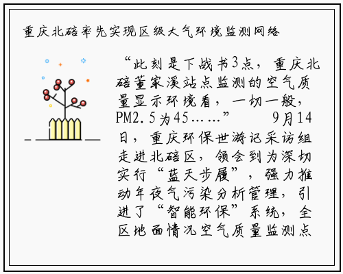 重庆北碚率先实现区级大气环境监测网络全覆盖_新万博ManBetX入口