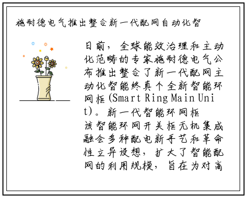 施耐德电气推出整合新一代配网自动化智能终端的智能环网柜_新万博ManBetX入口