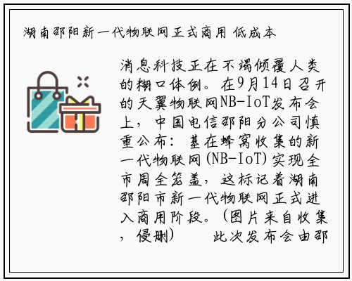 湖南邵阳新一代物联网正式商用 低成本低功耗覆盖广_新万博ManBetX入口