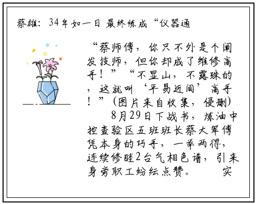 蔡雄：34年如一日 最终练成“仪器通”_新万博ManBetX入口