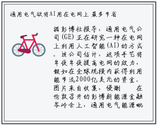 通用电气欲将AI用在电网上 最多节省2000亿美元_新万博ManBetX入口