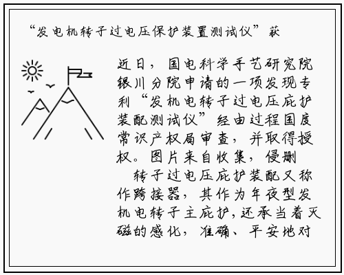 “发电机转子过电压保护装置测试仪”获项发明专利授权_新万博ManBetX入口