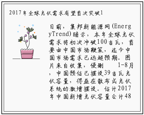 2017年全球光伏需求有望首次突破100吉瓦_新万博ManBetX入口