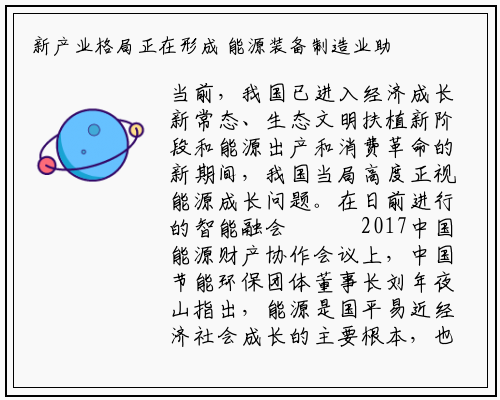 新产业格局正在形成 能源装备制造业助推能源革命_新万博ManBetX入口