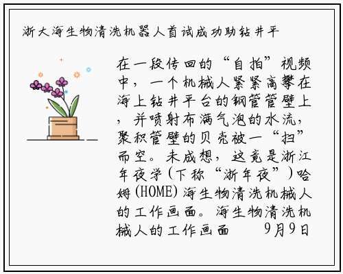 浙大海生物清洗机器人首试成功助钻井平台海生物清洗_新万博ManBetX入口